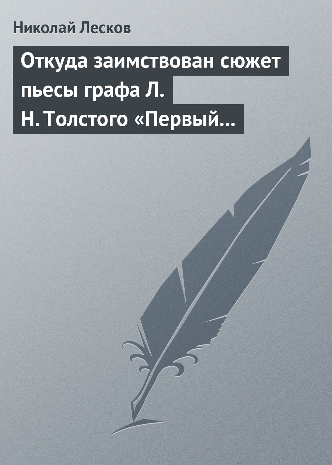 Обложка книги «Откуда заимствован сюжет пьесы графа Л. Н. Толстого «Первый винокур»»