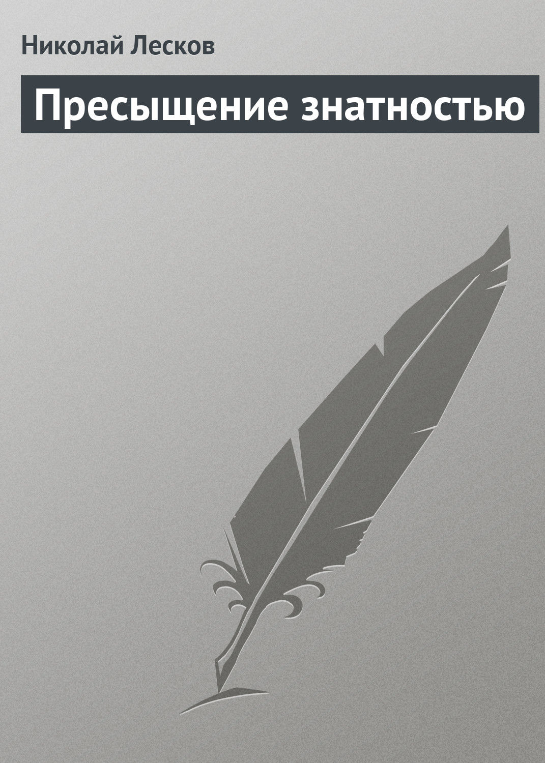 Обложка книги «Пресыщение знатностью»