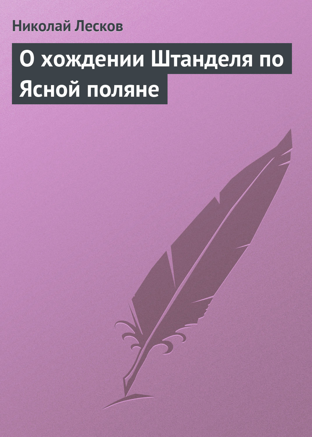 Обложка книги «О хождении Штанделя по Ясной поляне»