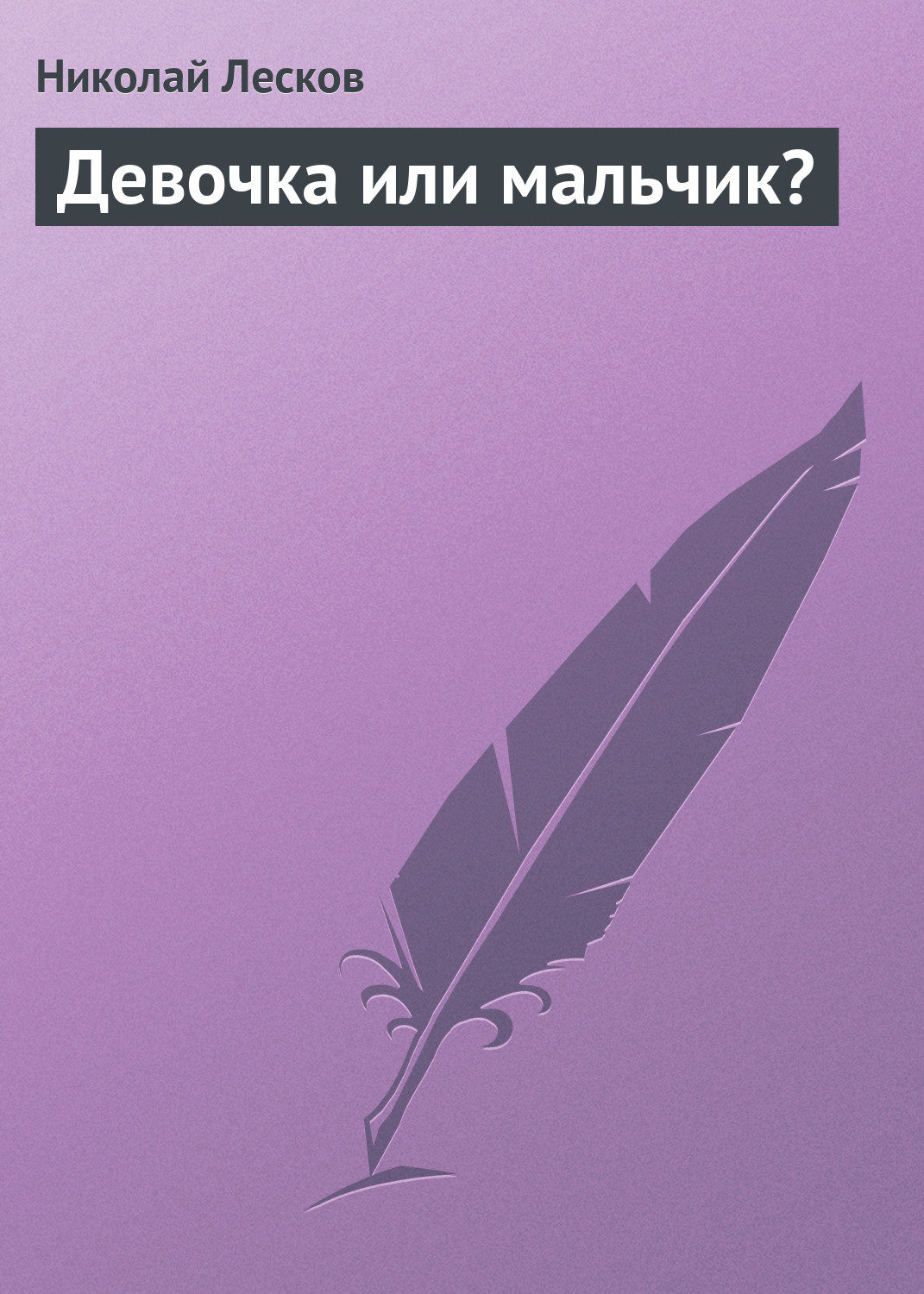 Обложка книги «Девочка или мальчик?»