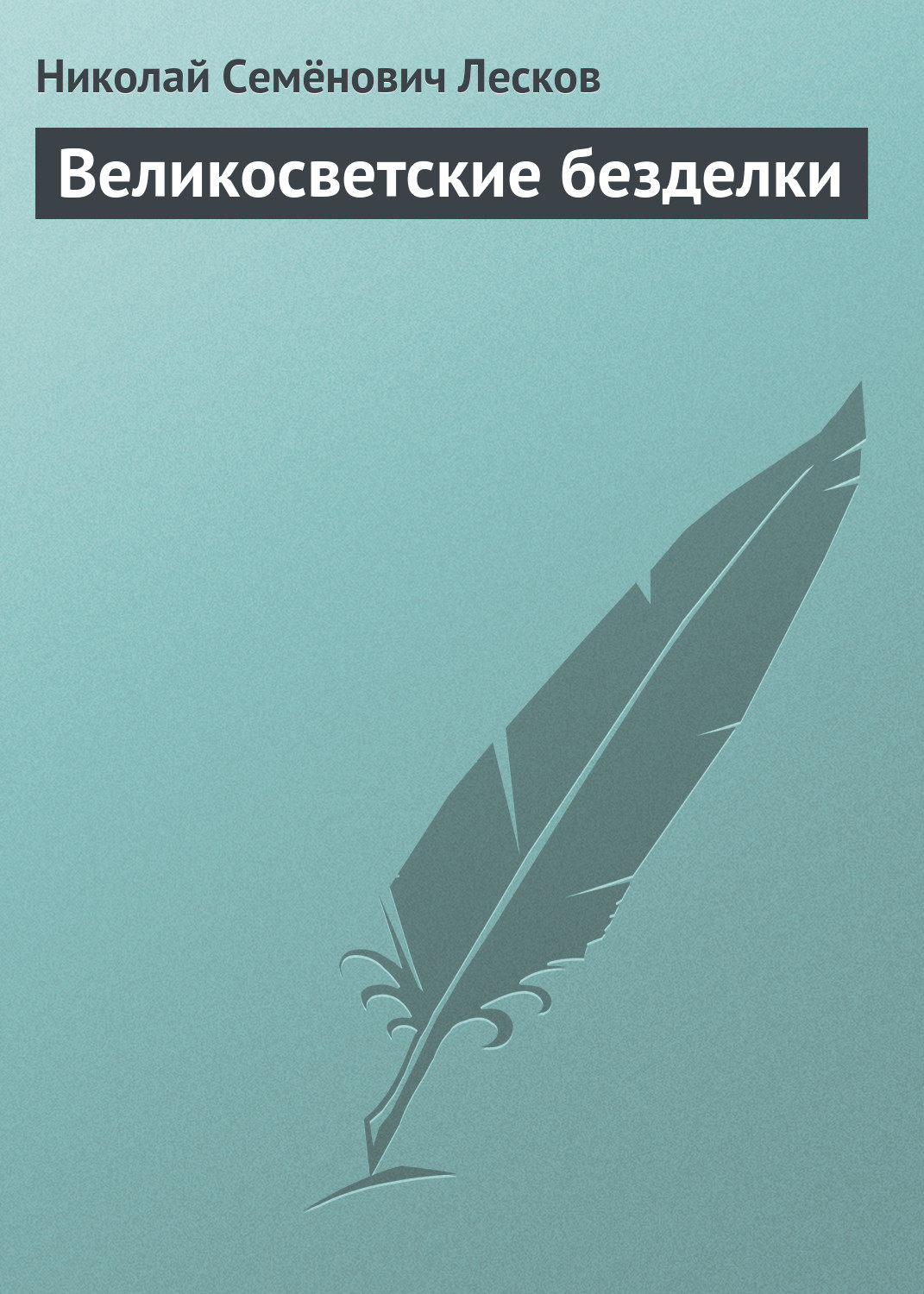 Обложка книги «Великосветские безделки»