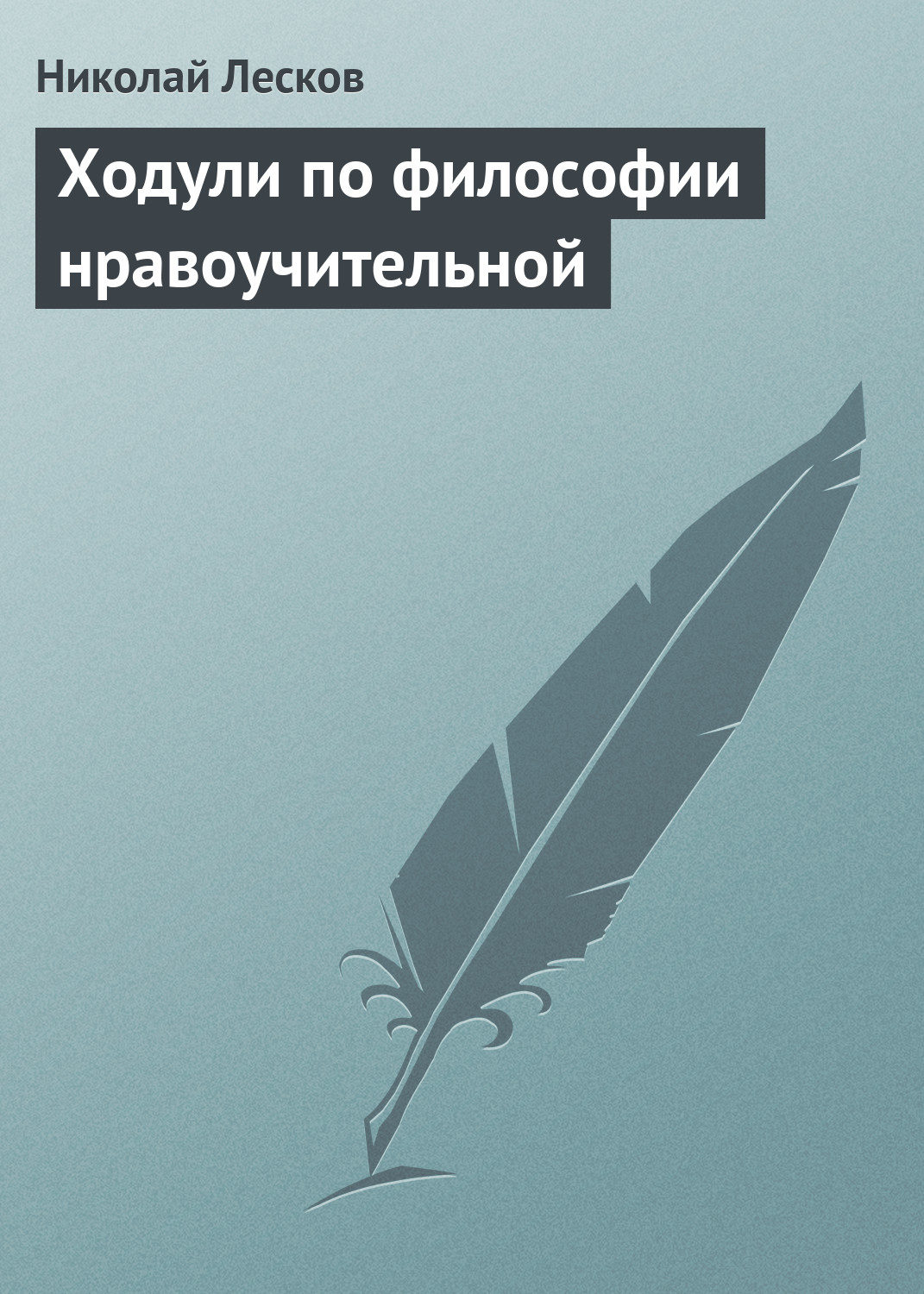 Обложка книги «Ходули по философии нравоучительной»