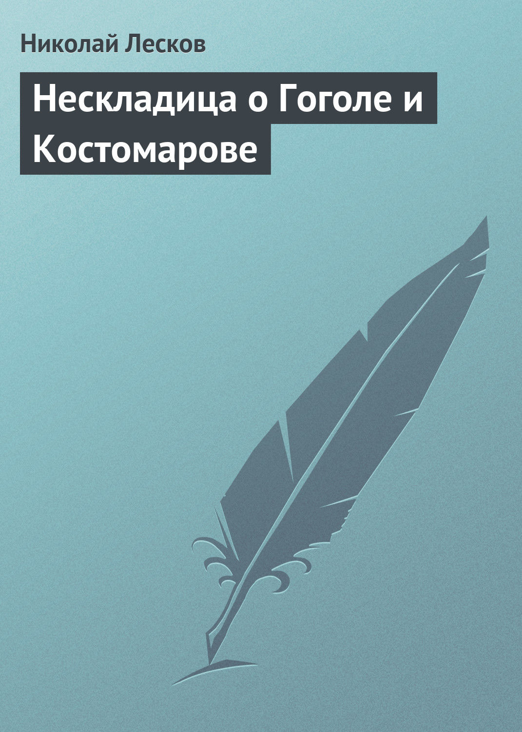 Обложка книги «Нескладица о Гоголе и Костомарове»