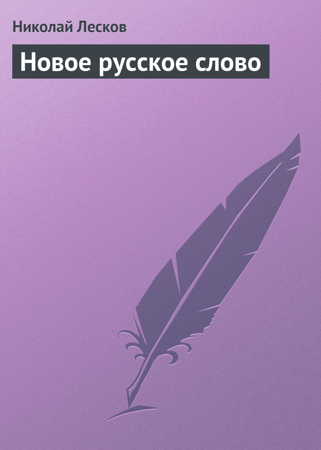 Обложка книги «Новое русское слово»