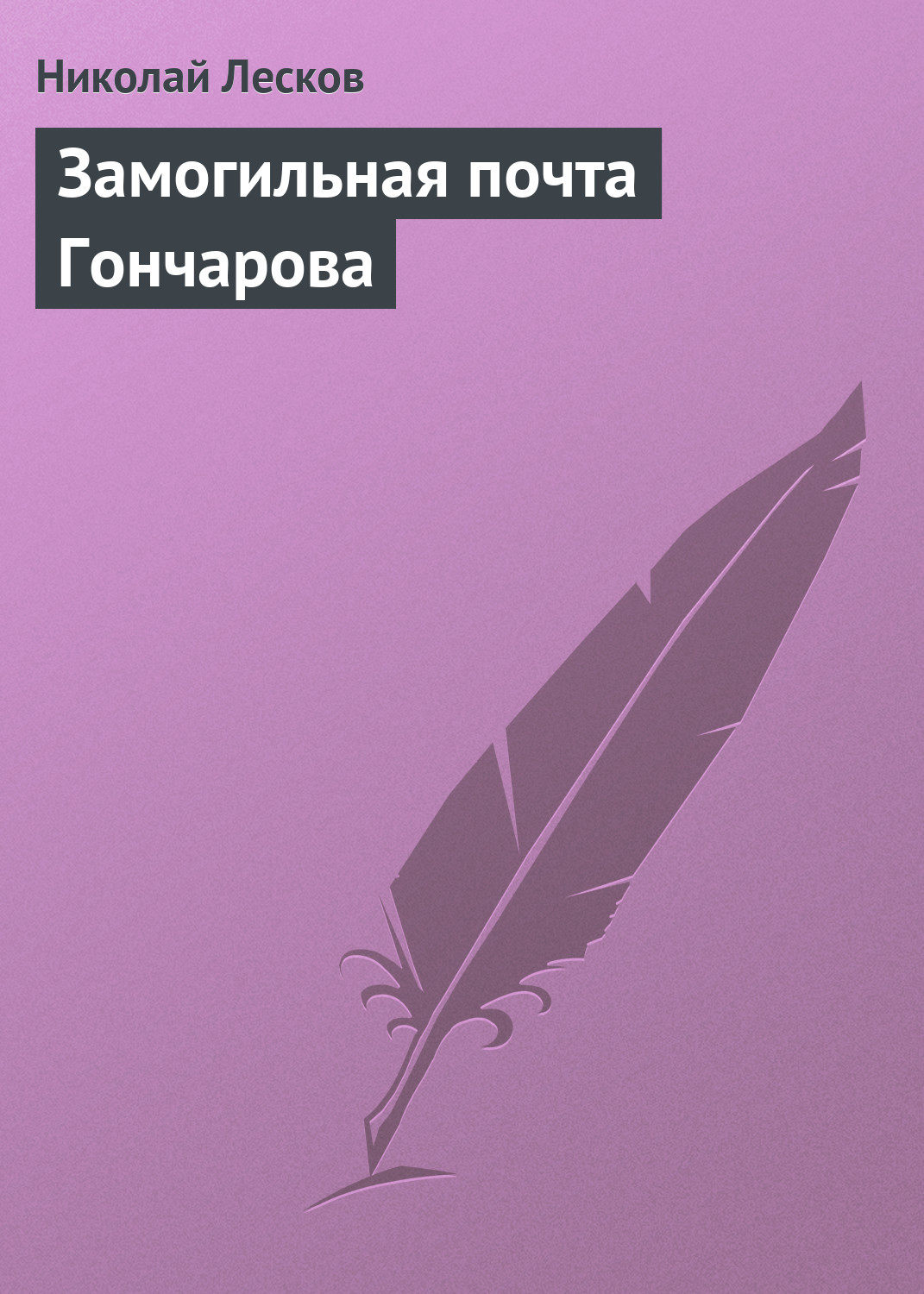 Обложка книги «Замогильная почта Гончарова»