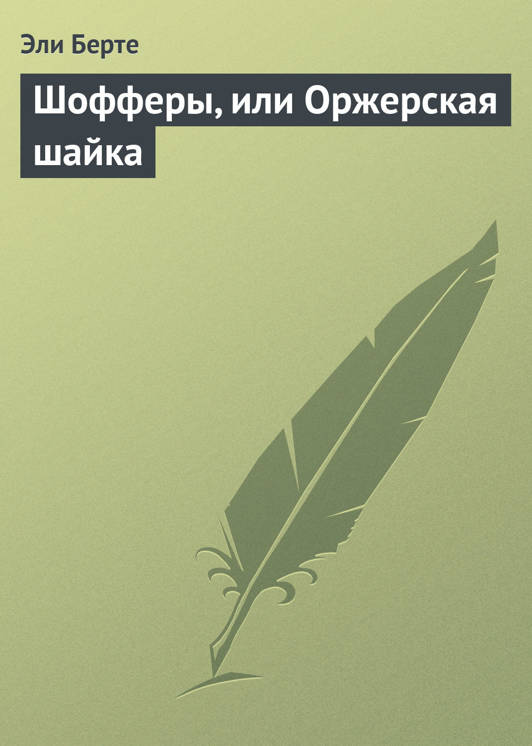 Обложка книги «Шофферы, или Оржерская шайка»