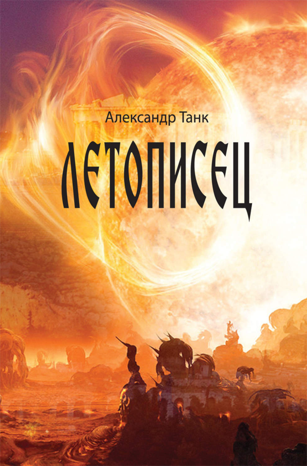 Обложка книги «Летописец»