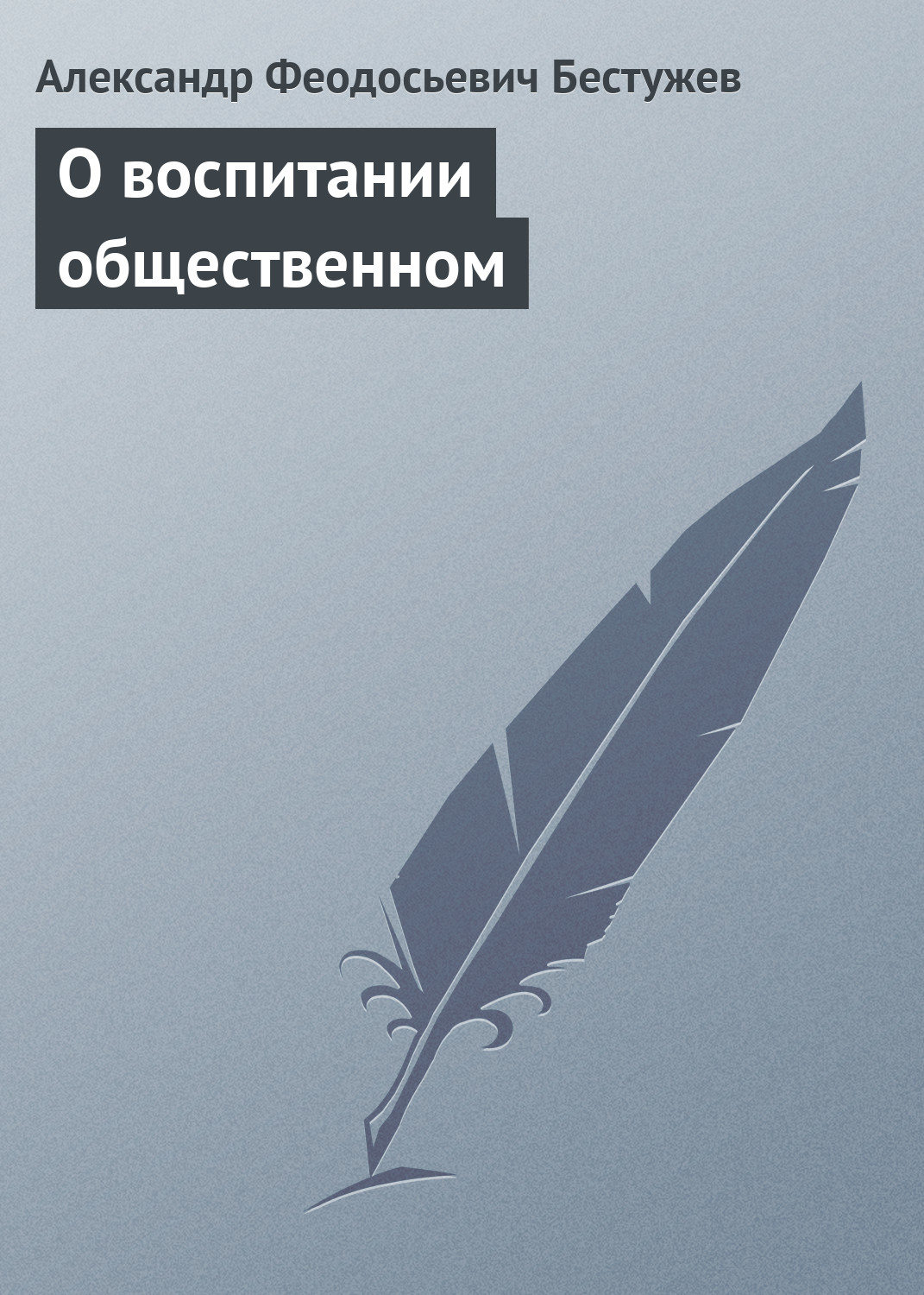 Обложка книги «О воспитании общественном»