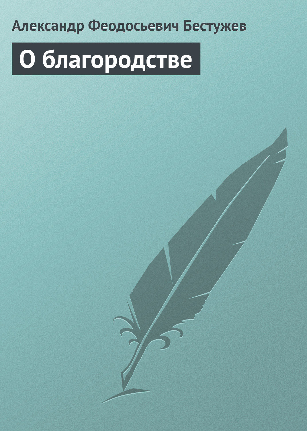 Обложка книги «О благородстве»