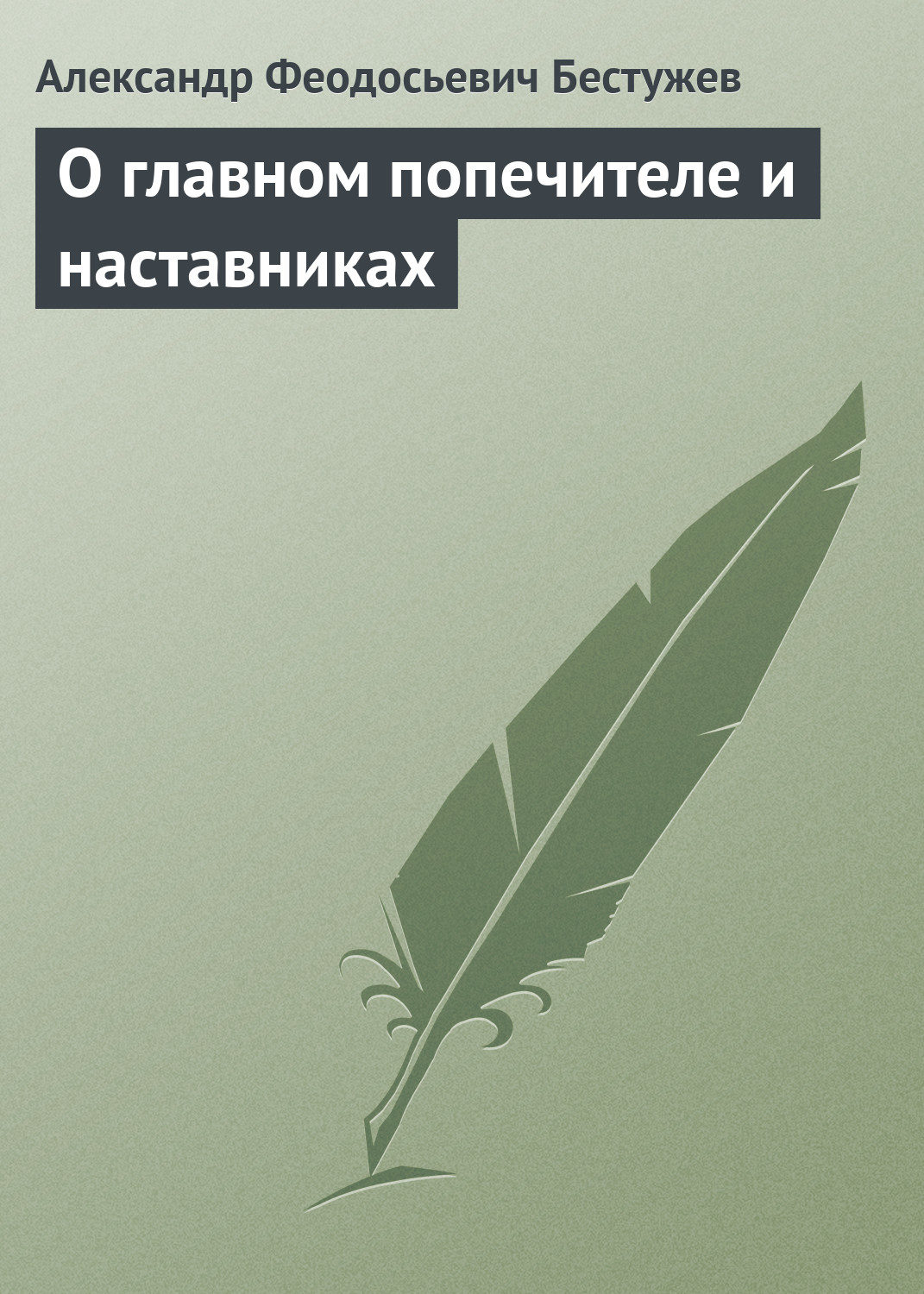 Обложка книги «О главном попечителе и наставниках»