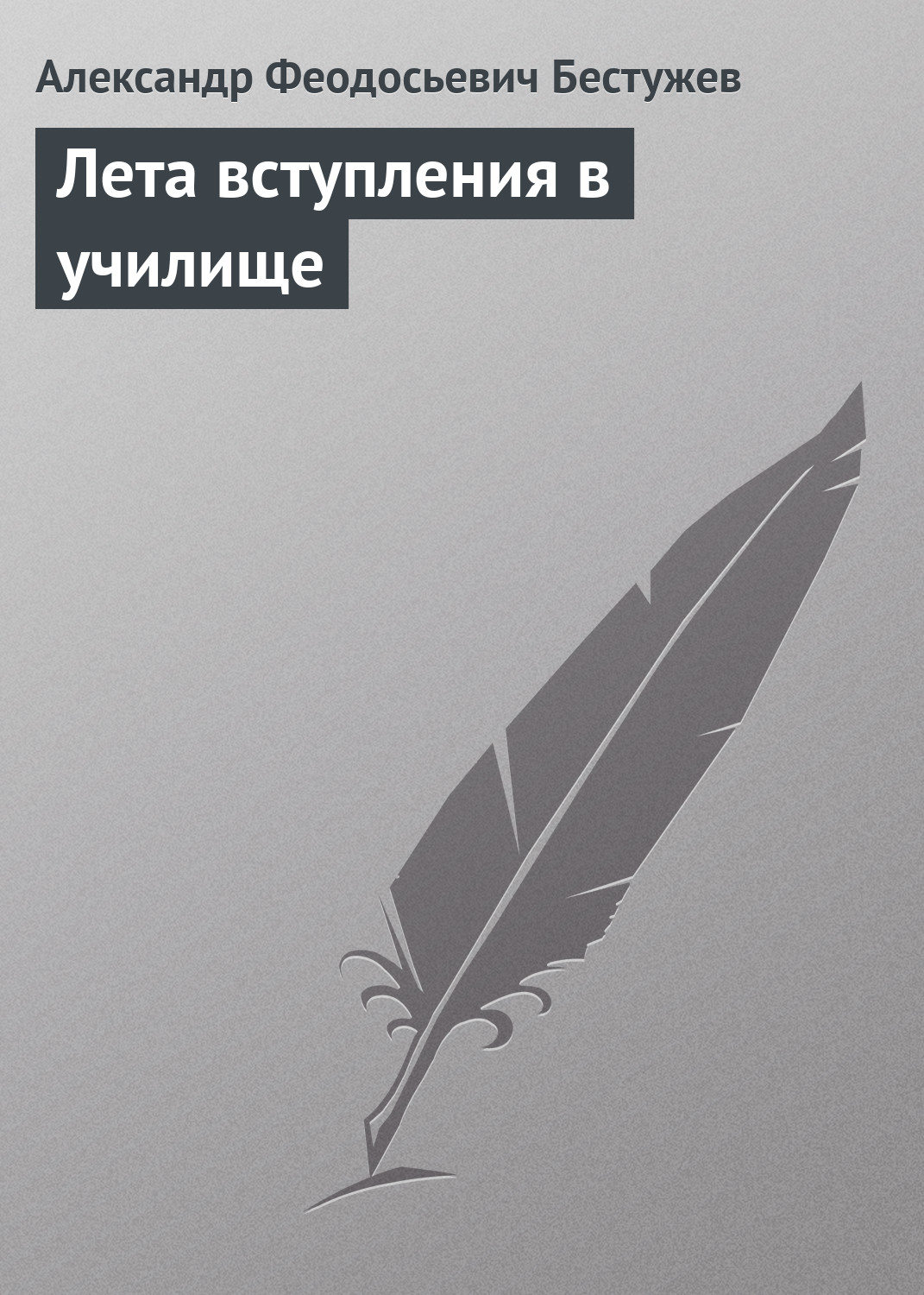 Обложка книги «Лета вступления в училище»