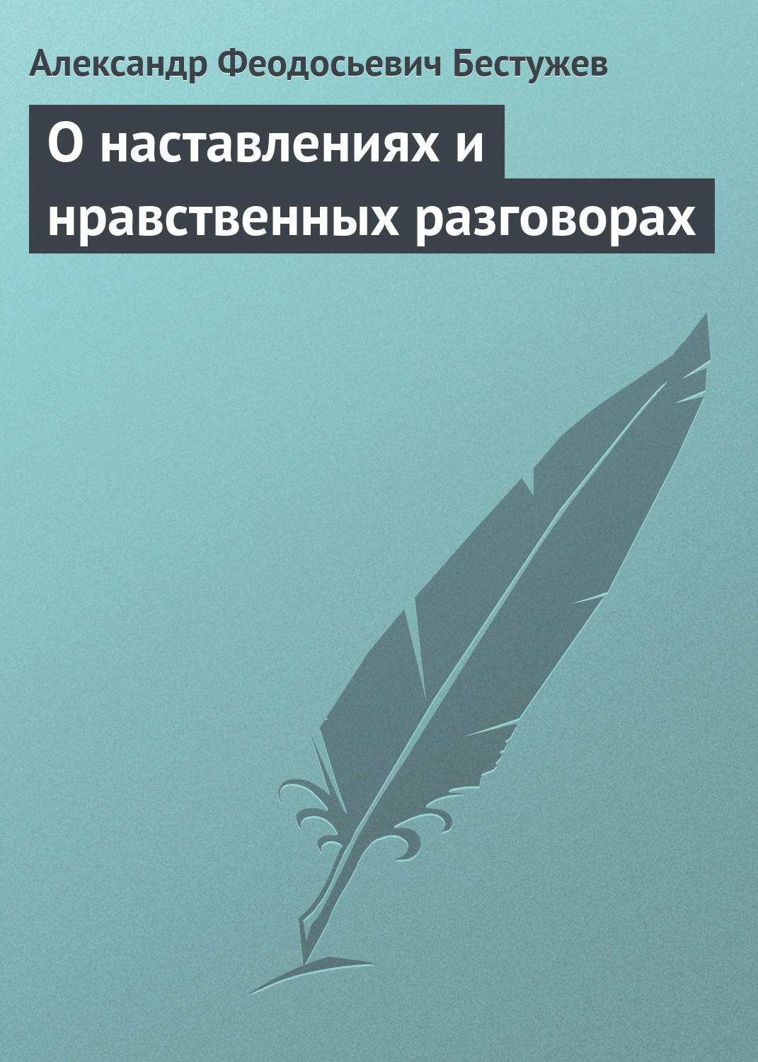 Обложка книги «О наставлениях и нравственных разговорах»
