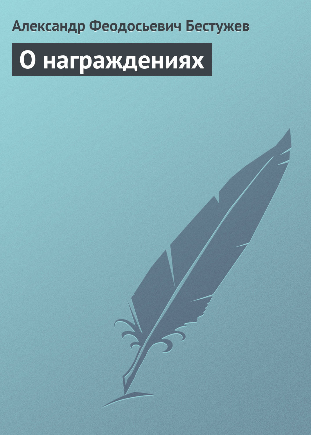Обложка книги «О награждениях»