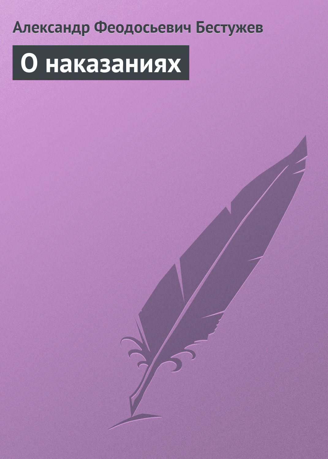 Обложка книги «О наказаниях»