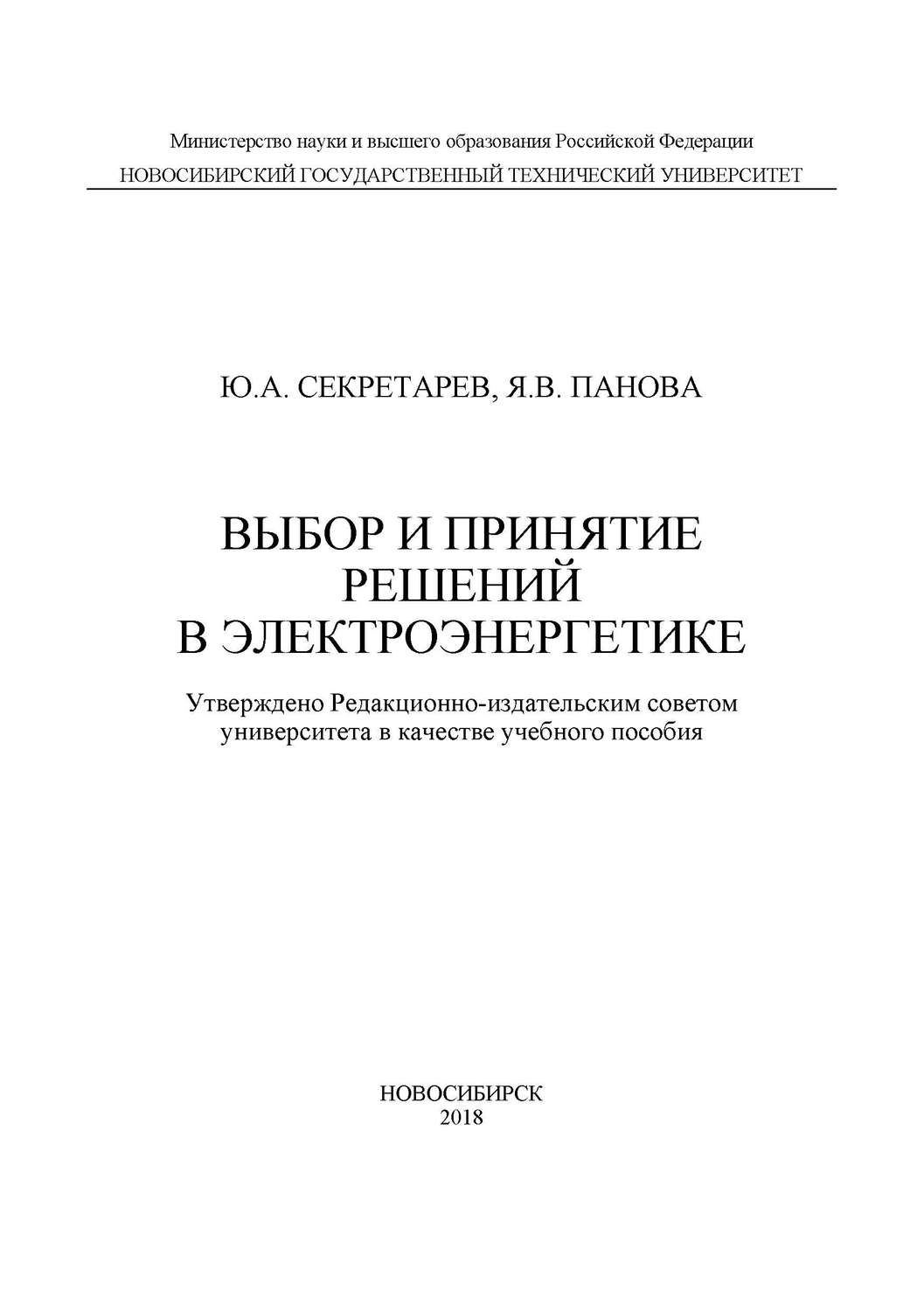 Обложка книги «Выбор и принятие решений в электроэнергетике»