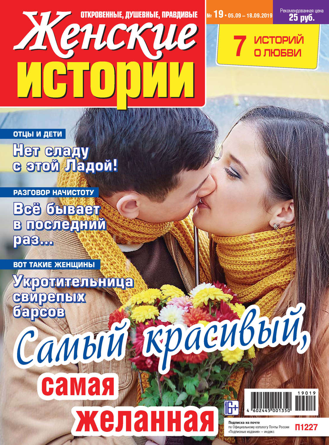 Обложка книги «Женские истории №19/2019»