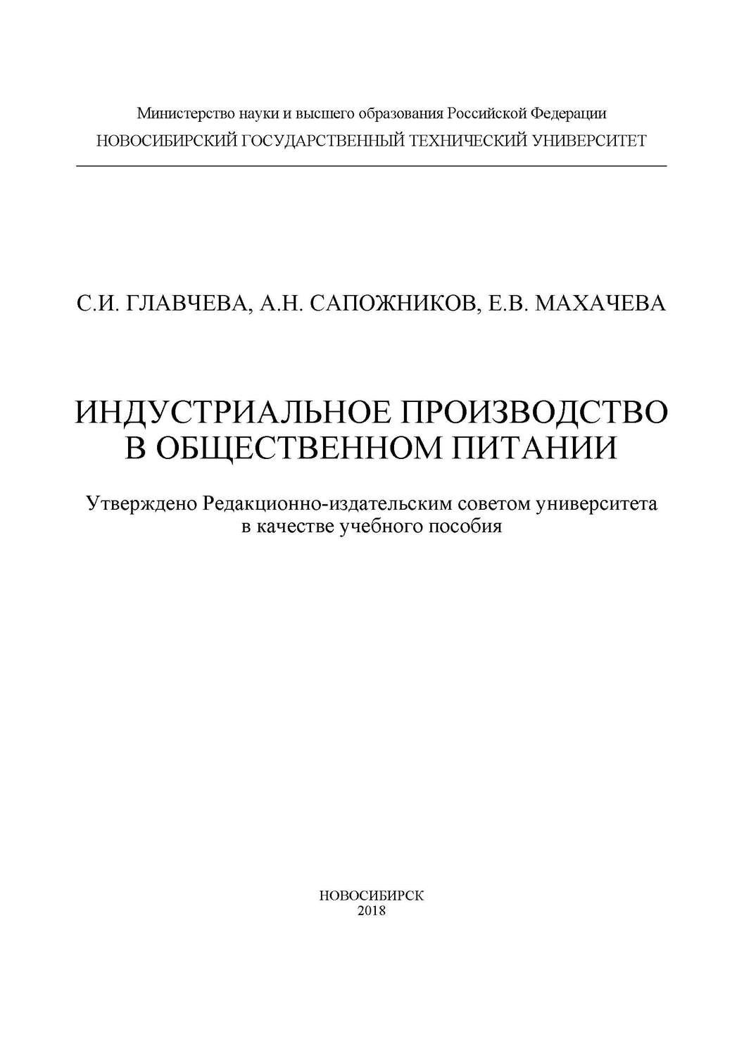 Обложка книги «Индустриальное производство в общественном питании»