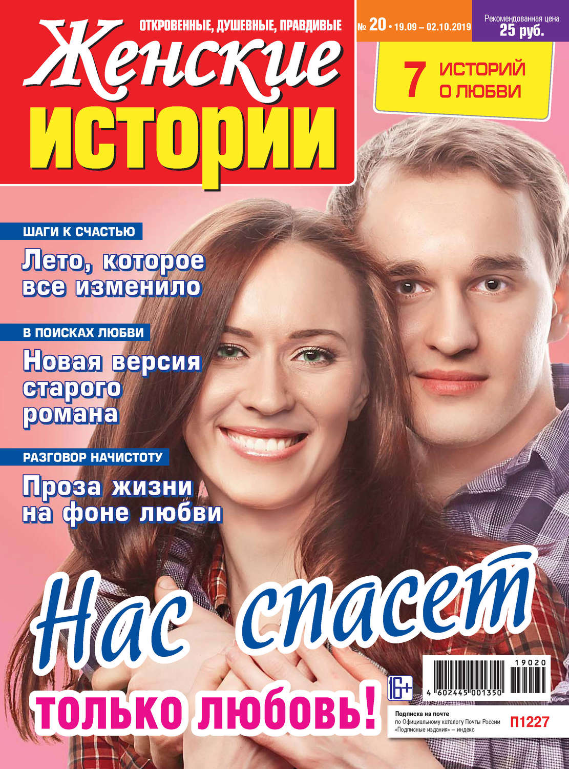 Обложка книги «Женские истории №20/2019»