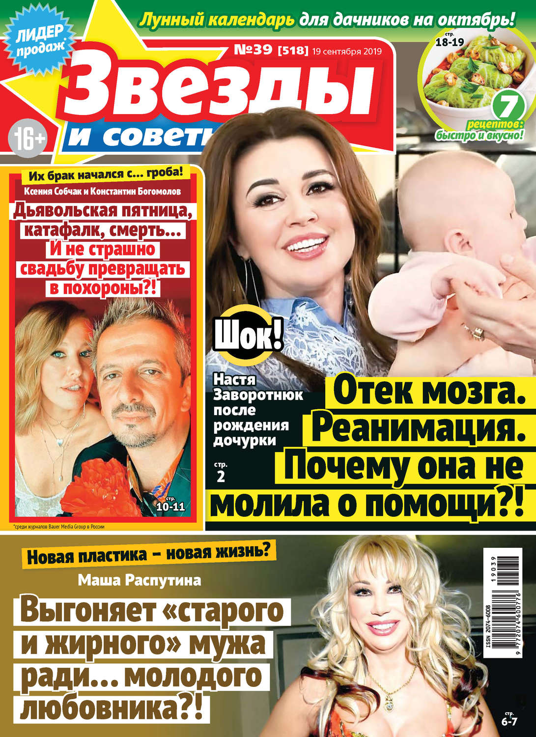 Обложка книги «Звезды и советы №39/2019»