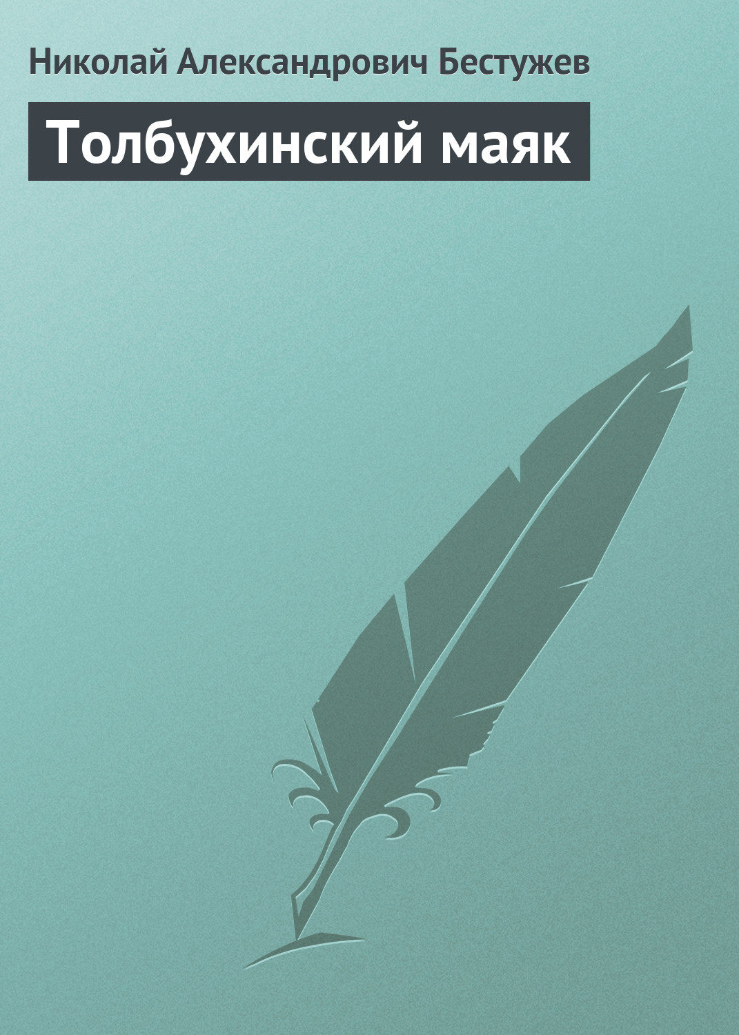 Обложка книги «Толбухинский маяк»
