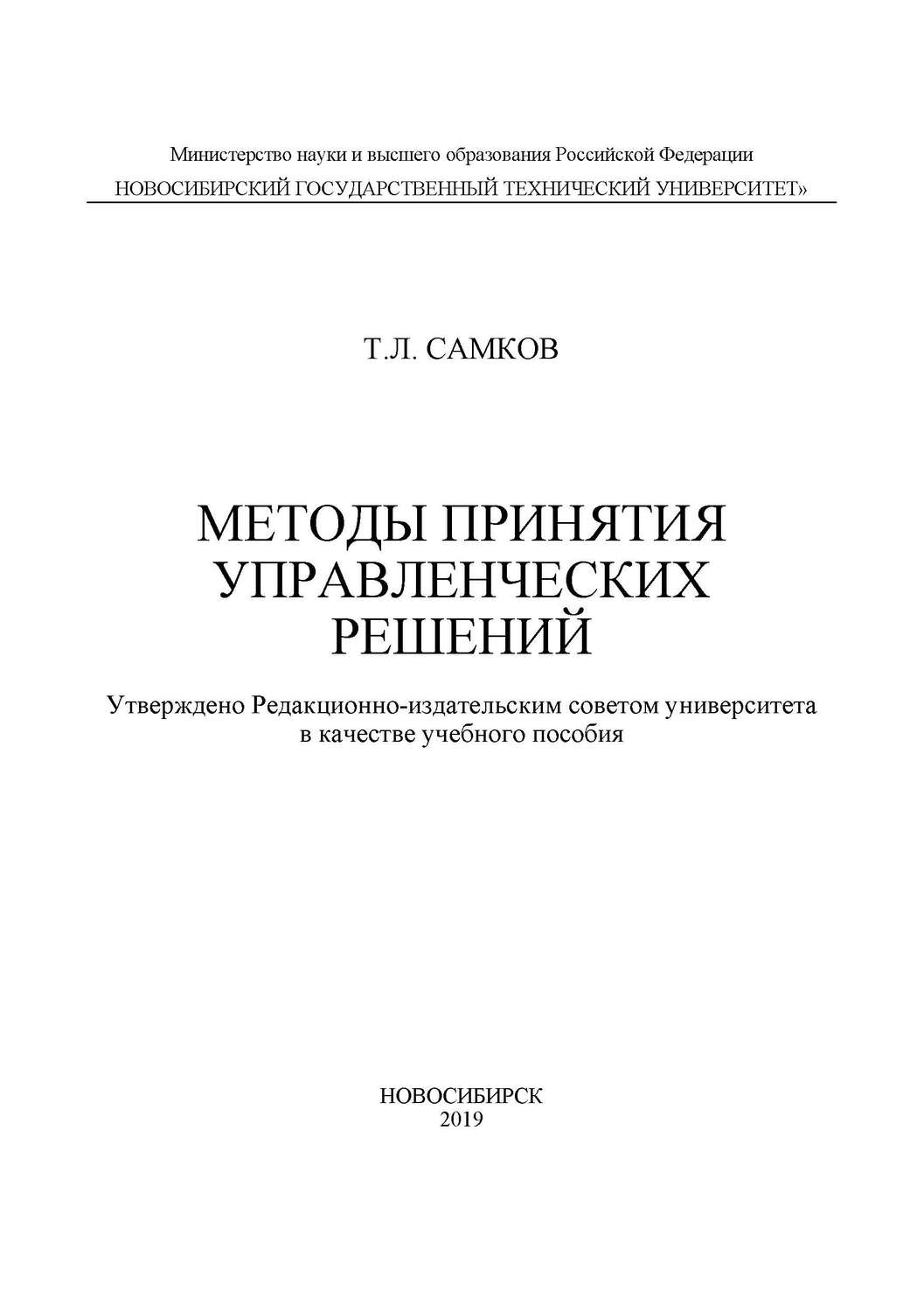 Обложка книги «Методы принятия управленческих решений»