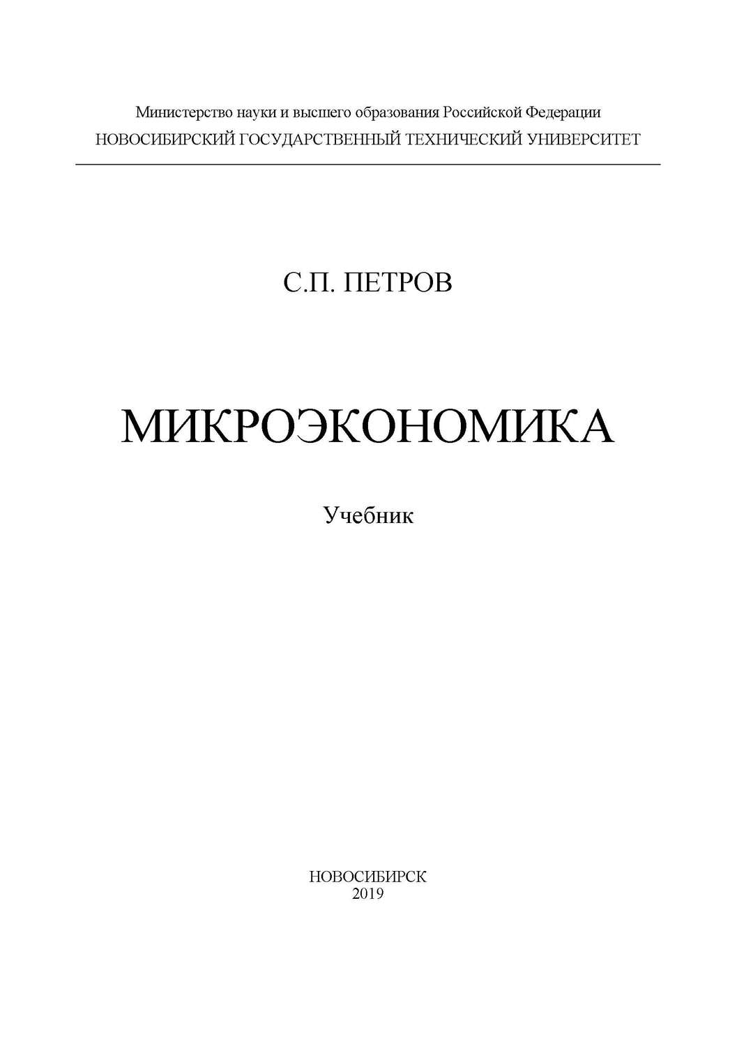 Обложка книги «Микроэкономика»