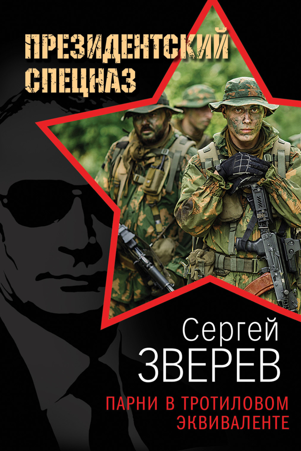 Обложка книги «Парни в тротиловом эквиваленте»