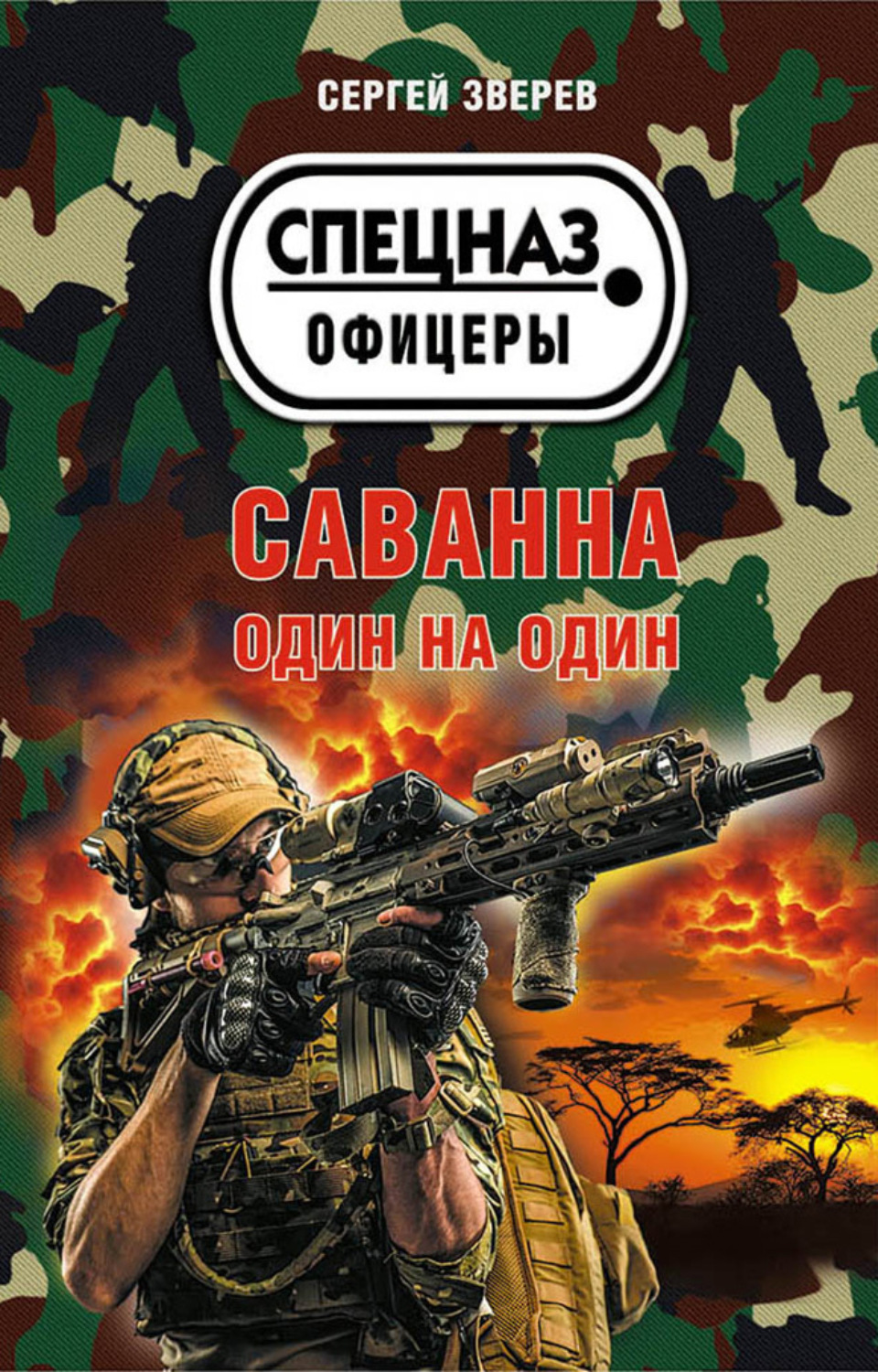 Обложка книги «Саванна. Один на один»