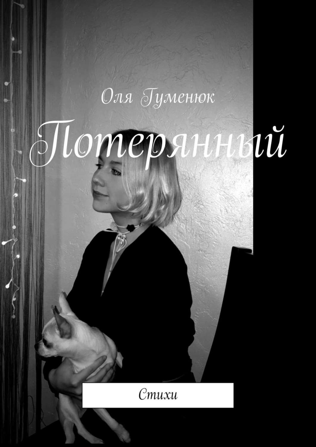 Обложка книги «Потерянный»