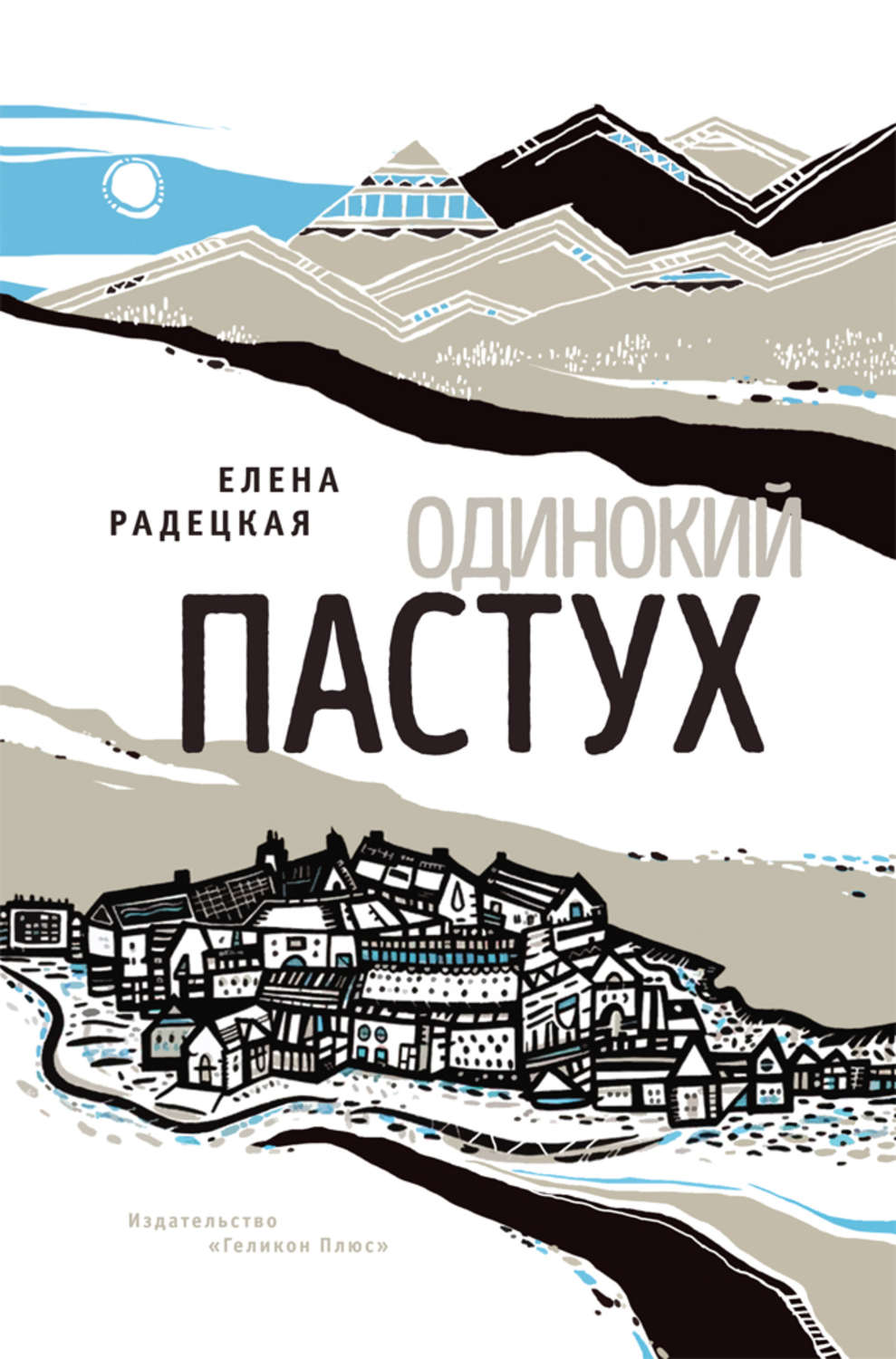 Обложка книги «Одинокий пастух»