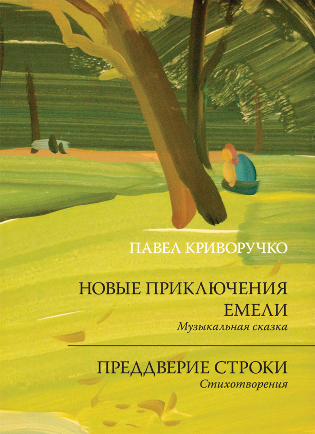 Обложка книги «Новые приключения Емели. Преддверие строки»