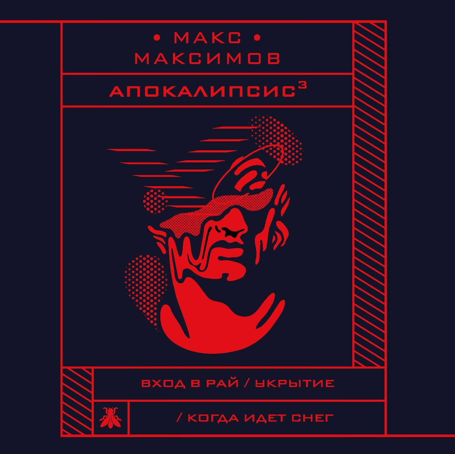 Обложка книги «Апокалипсис³»