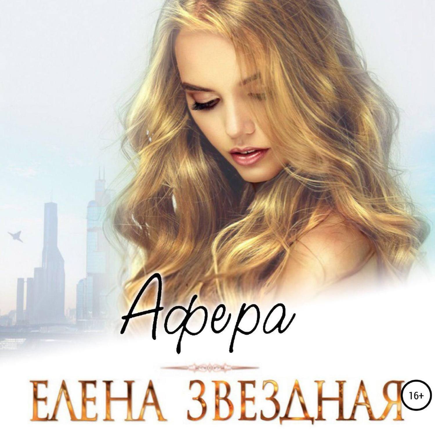 Обложка книги «Афера»