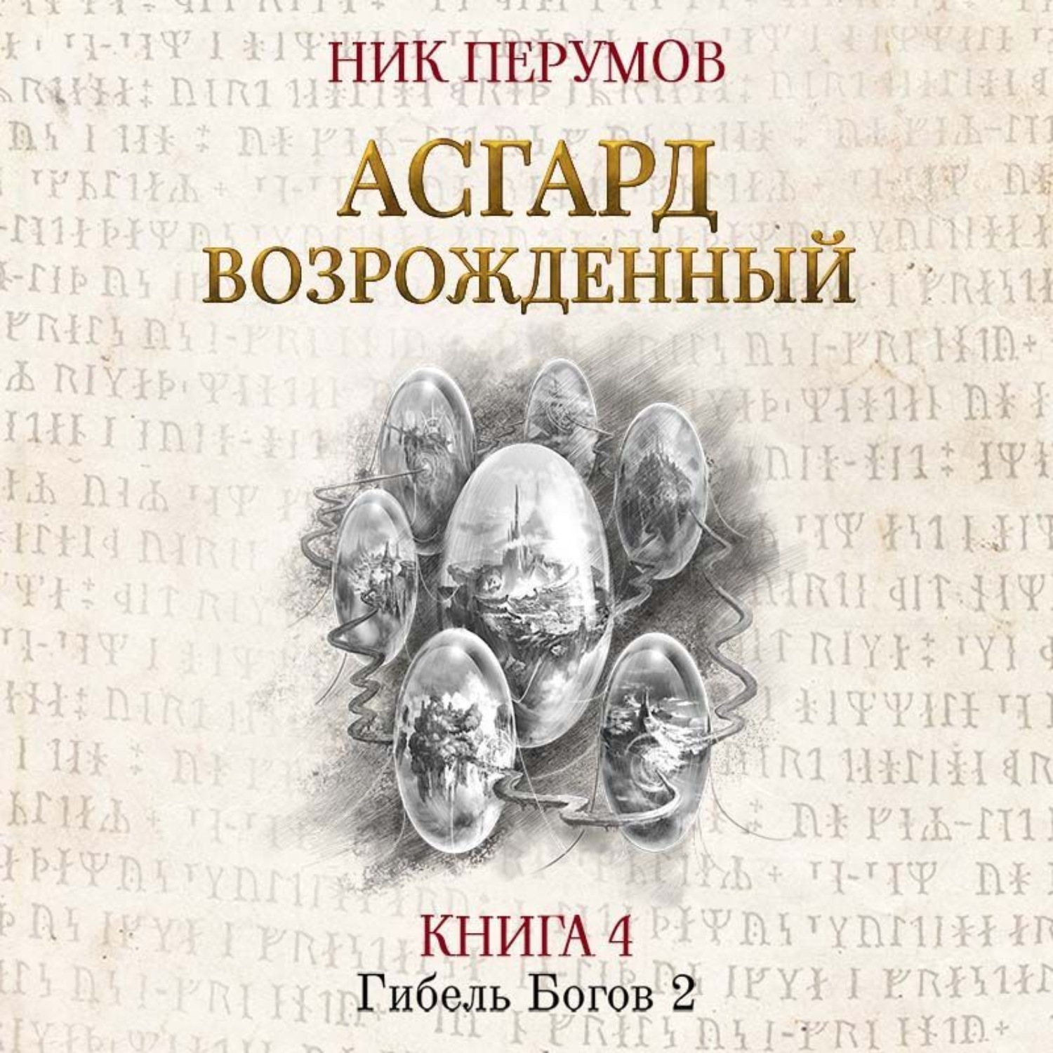 Обложка книги «Асгард Возрождённый»