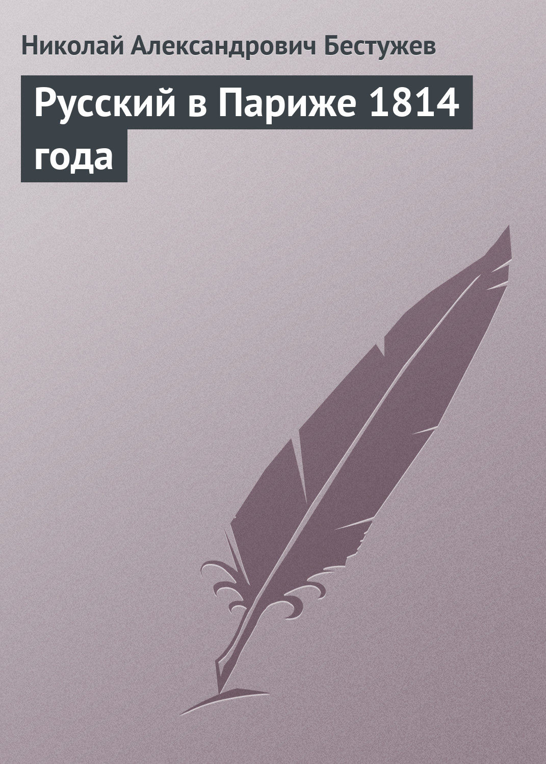 Обложка книги «Русский в Париже 1814 года»