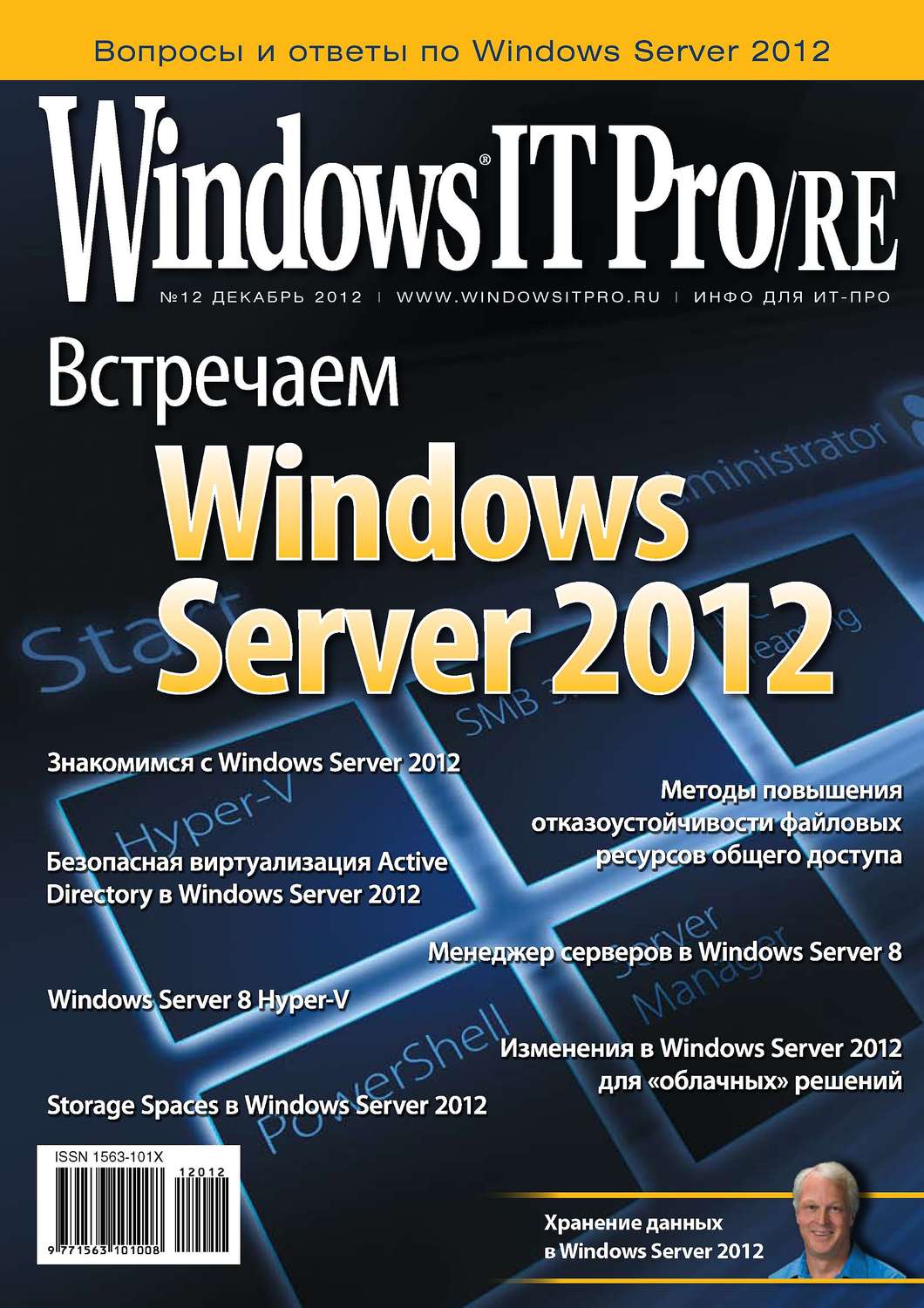 Обложка книги «Windows IT Pro/RE №12/2012»