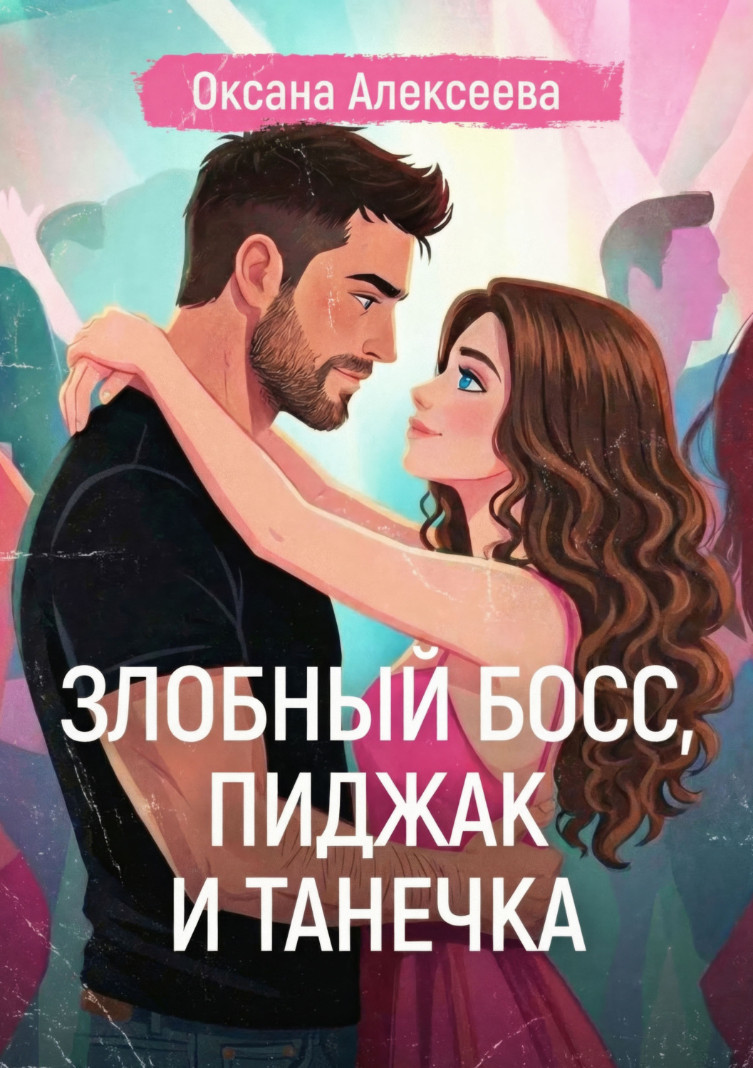 Обложка книги «Злобный босс, пиджак и Танечка»