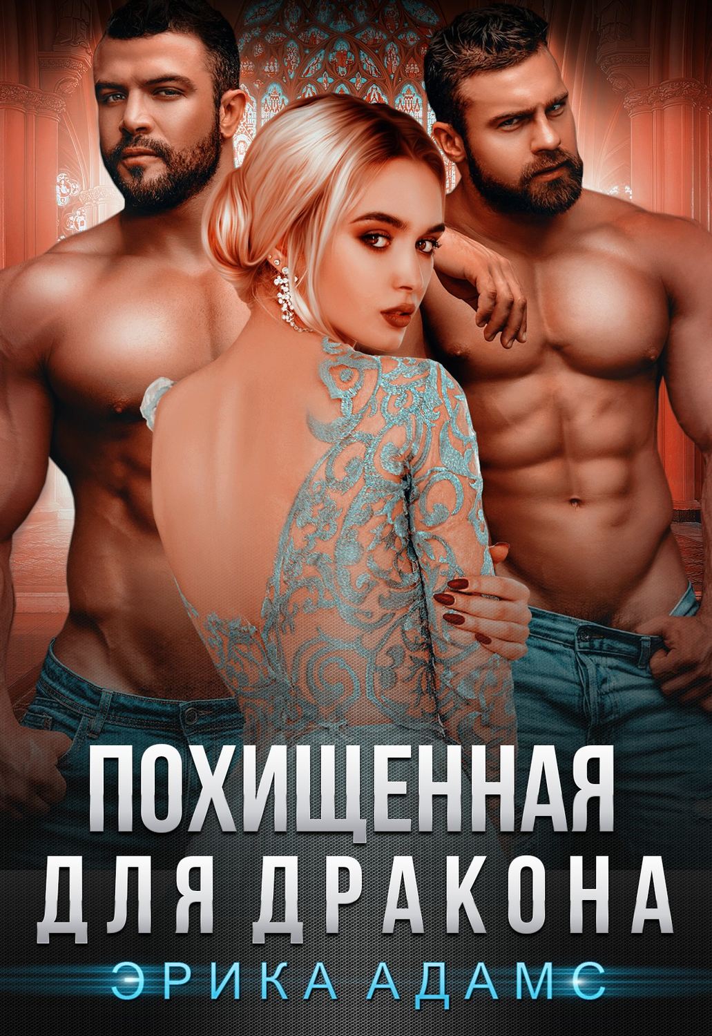 Обложка книги «Похищенная для дракона»