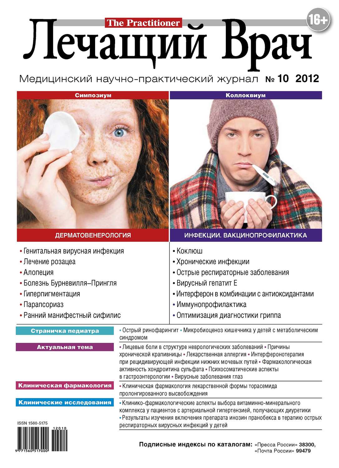 Обложка книги «Журнал «Лечащий Врач» №10/2012»