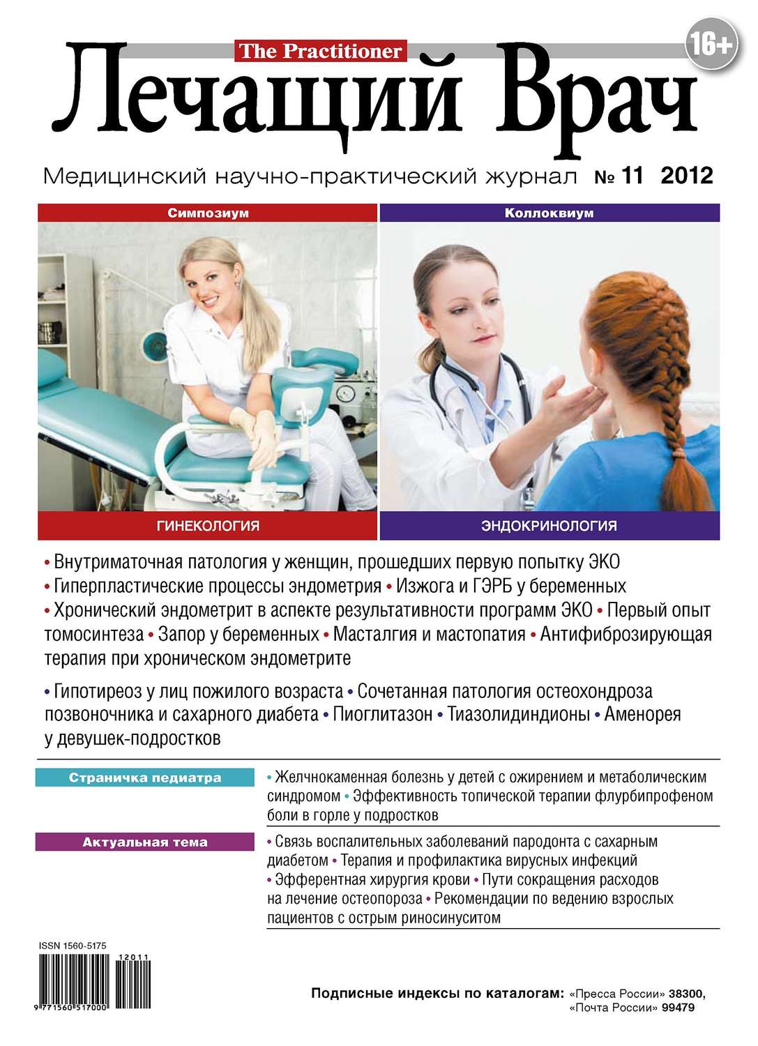 Обложка книги «Журнал «Лечащий Врач» №11/2012»