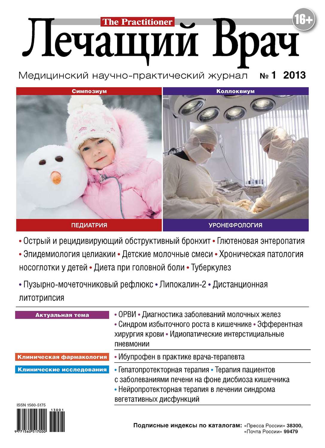 Обложка книги «Журнал «Лечащий Врач» №01/2013»