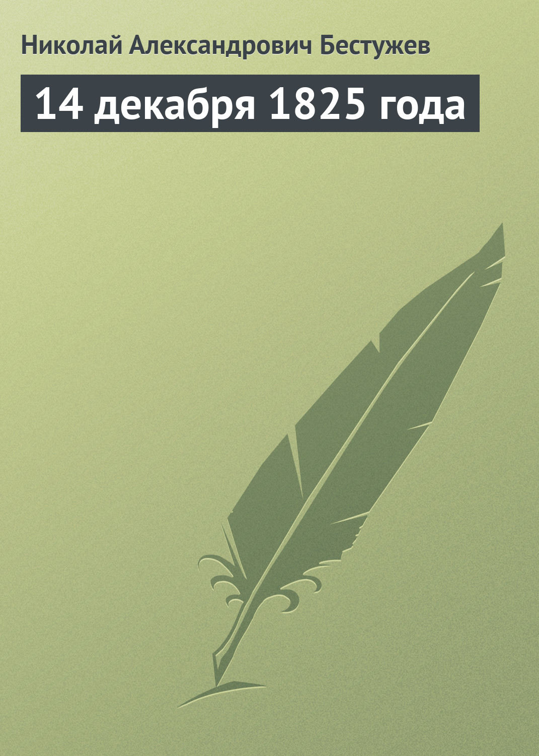 Обложка книги «14 декабря 1825 года»