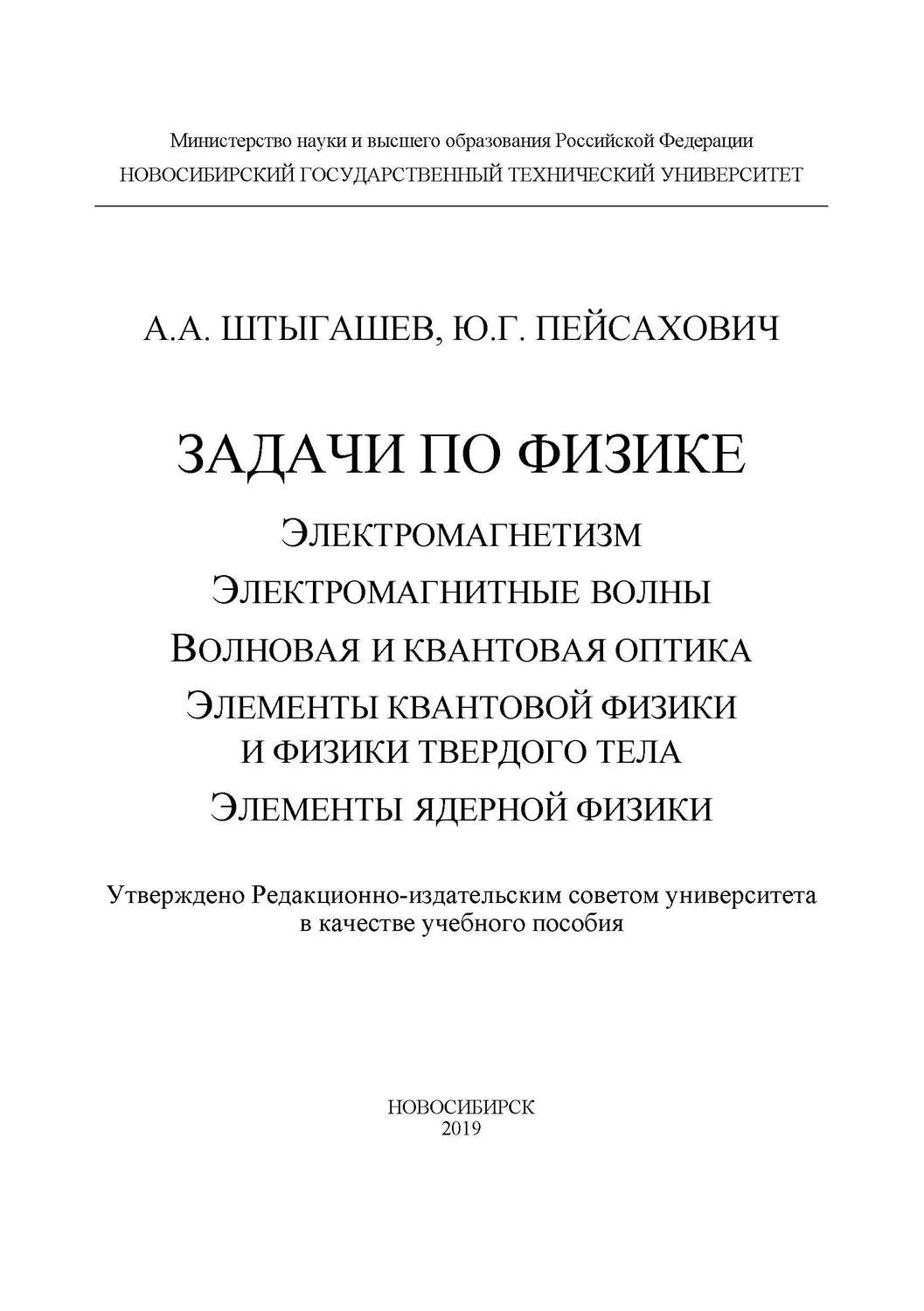 Обложка книги «Задачи по физике: электромагнетизм; электромагнитные волны; волновая и квантовая оптика; элементы квантовой физики и физики твердого тела; элементы ядерной физики»