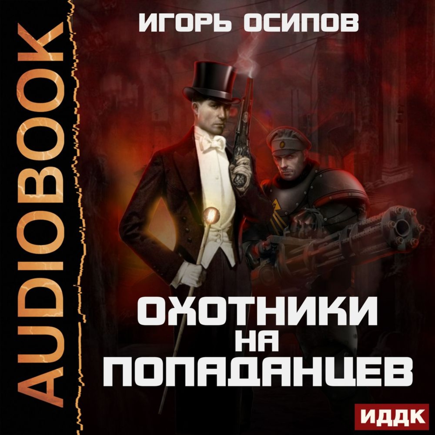 Обложка книги «Охотники на попаданцев»