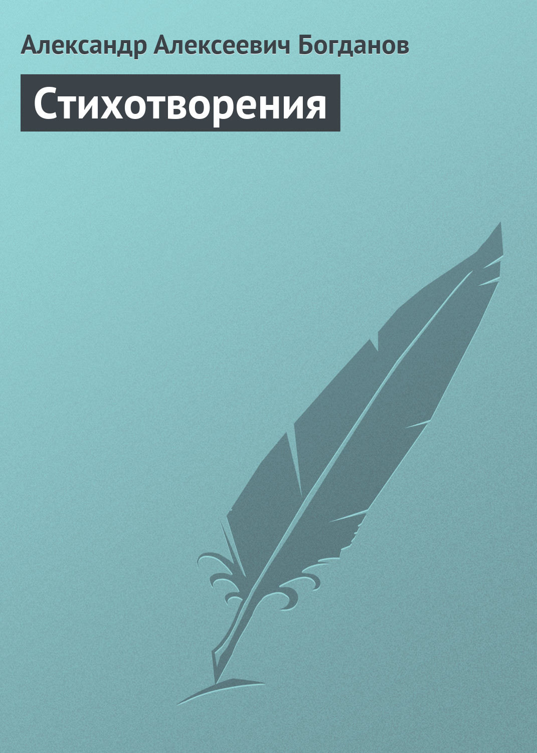 Обложка книги «Стихотворения»