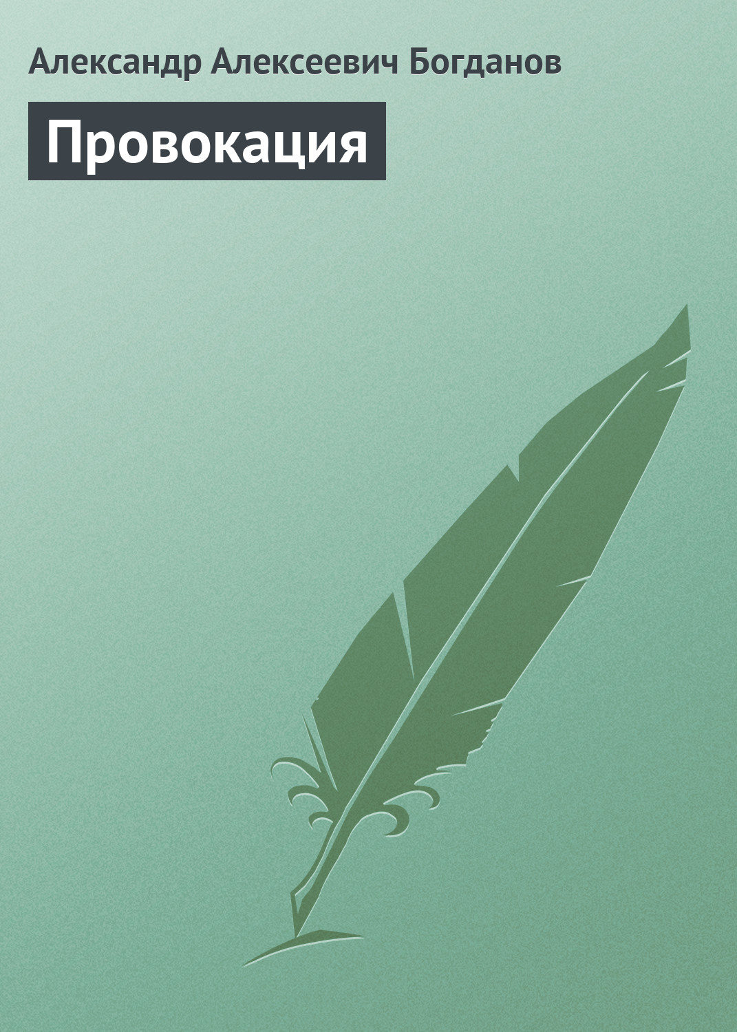 Обложка книги «Провокация»