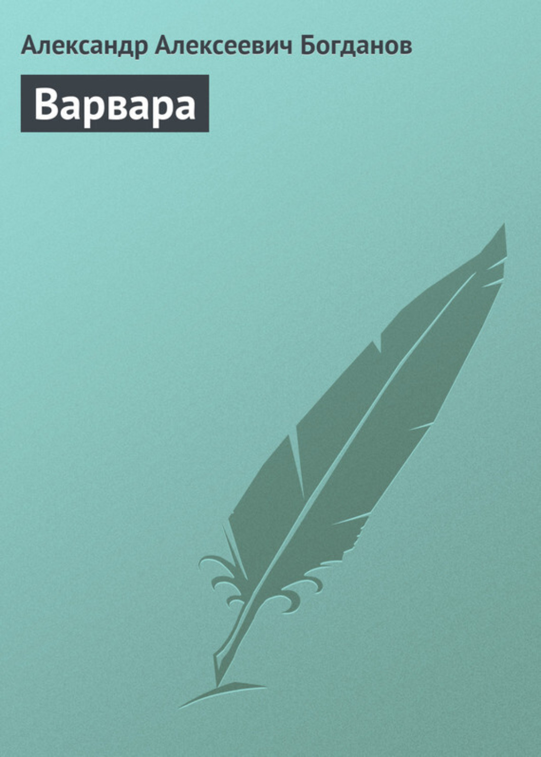 Обложка книги «Варвара»