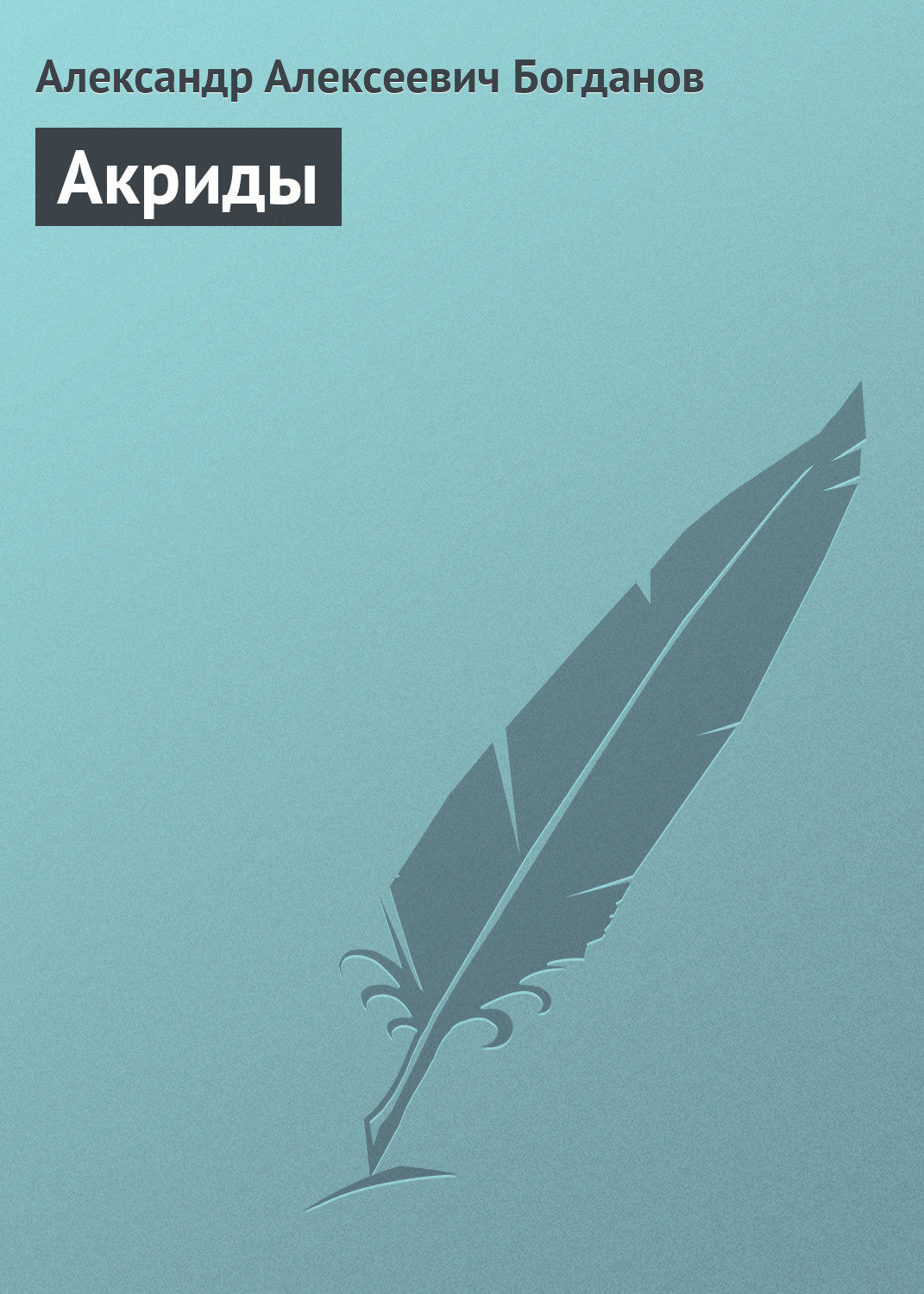 Обложка книги «Акриды»