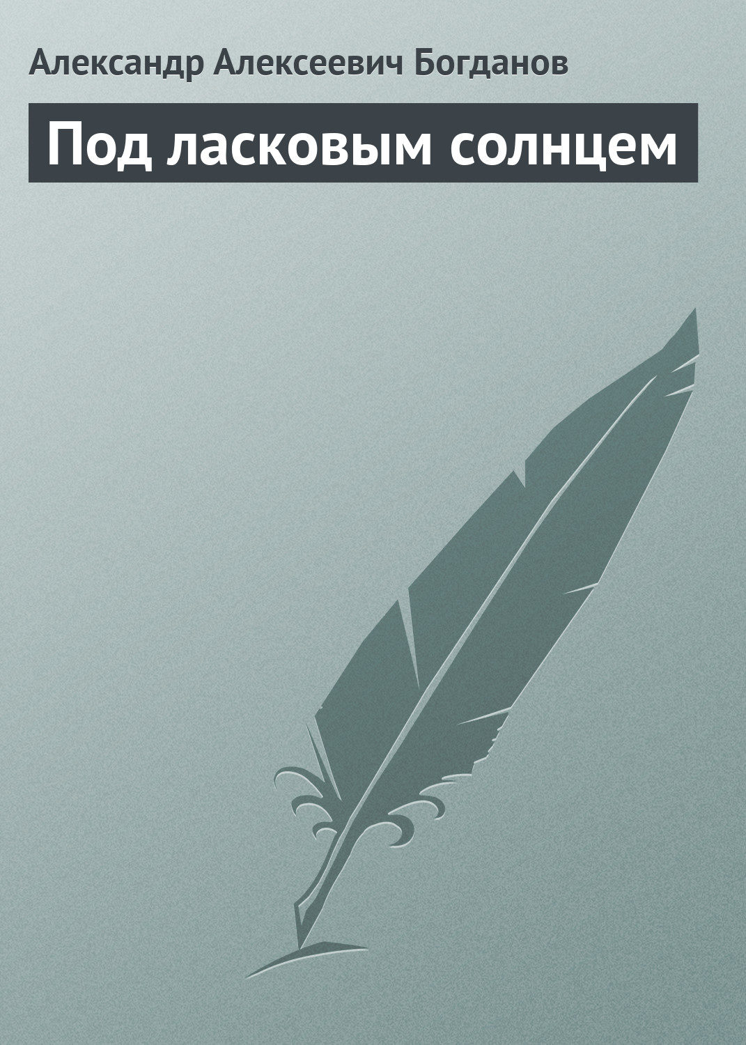 Обложка книги «Под ласковым солнцем»