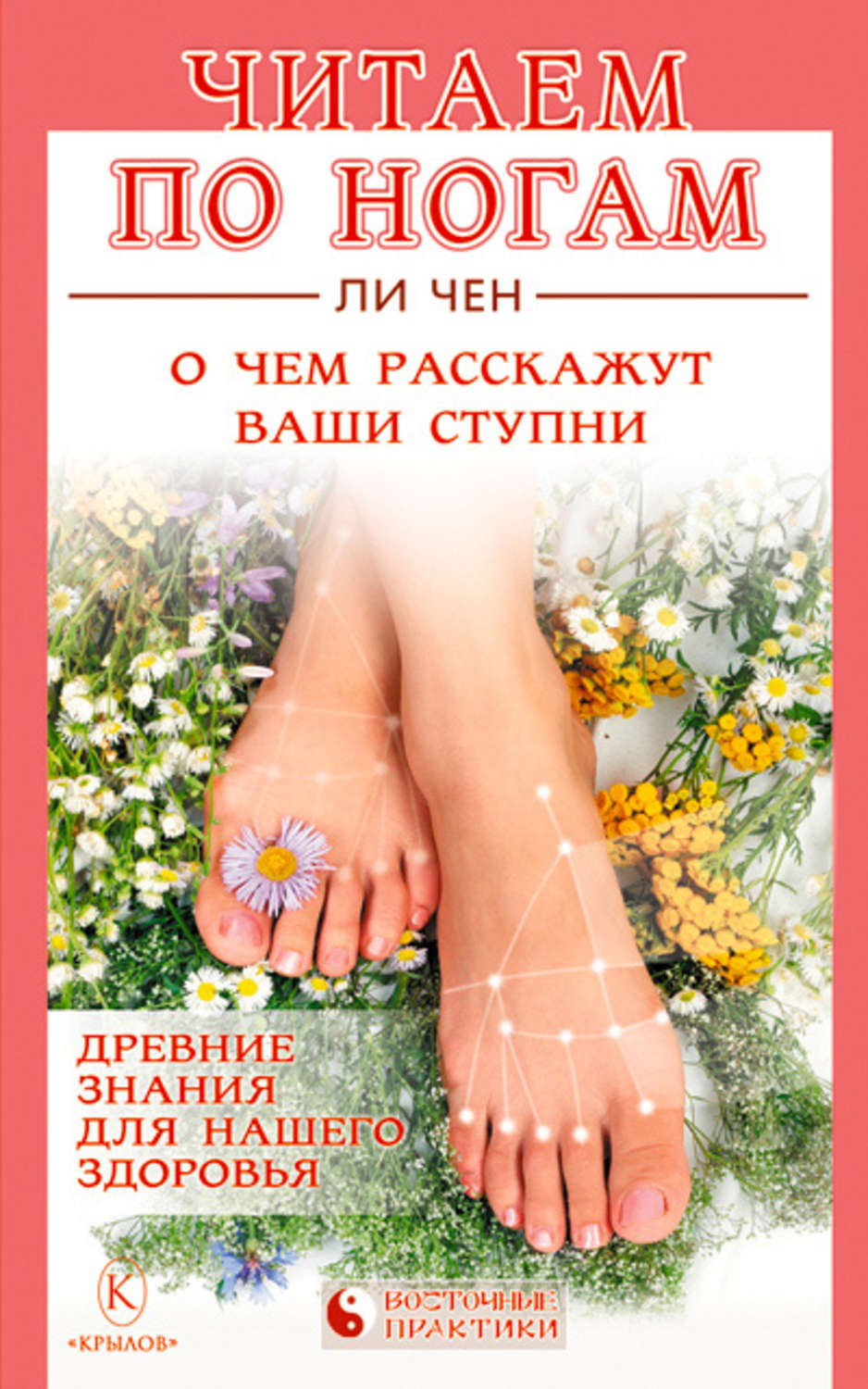 Обложка книги «Читаем по ногам. О чем расскажут ваши ступни»